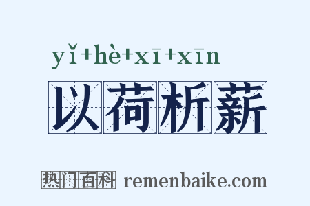 以荷析薪是什么意思的图片